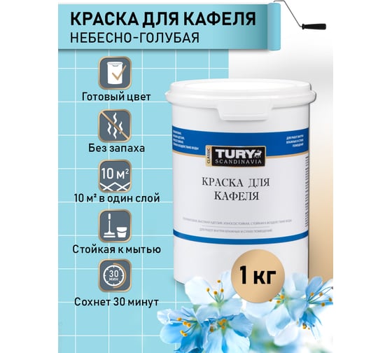 Краска для кафеля TURY небесно-голубой, 1,1 кг T1-00015397