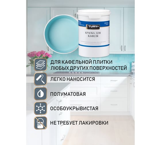 Краска для кафеля TURY небесно-голубой, 1,1 кг T1-00015397