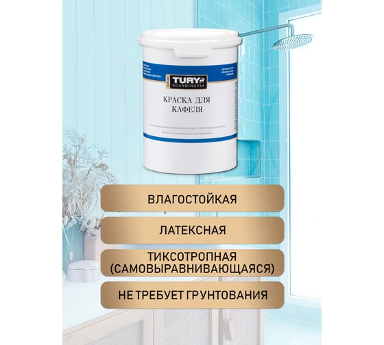 Краска для кафеля TURY небесно-голубой, 1,1 кг T1-00015397