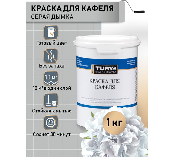 Краска для кафеля TURY серая дымка, 1,1 кг T1-00015399