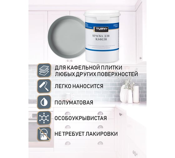 Краска для кафеля TURY серая дымка, 1,1 кг T1-00015399