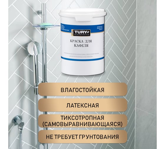 Краска для кафеля TURY серая дымка, 1,1 кг T1-00015399