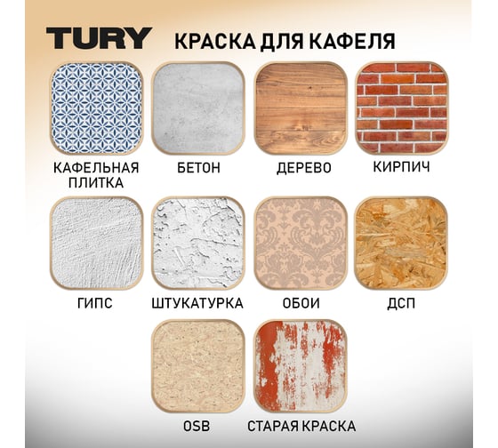 Краска для кафеля TURY серая дымка, 1,1 кг T1-00015399