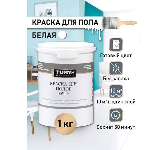 Краска для полов TURY SW-10 белая, 1,1 кг T1-00015389
