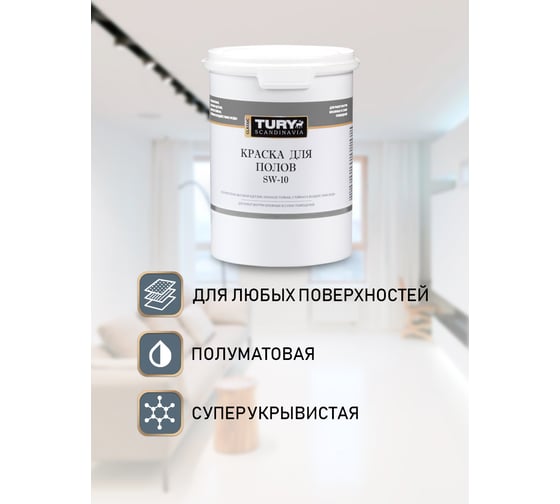 Краска для полов TURY SW-10 белая, 1,1 кг T1-00015389