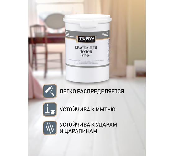 Краска для полов TURY SW-10 белая, 1,1 кг T1-00015389