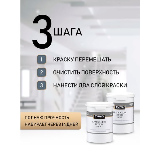 Краска для полов TURY SW-10 белая, 1,1 кг T1-00015389