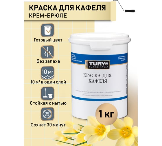 Краска для кафеля TURY крем-брюле, 1,1 кг T1-00015395