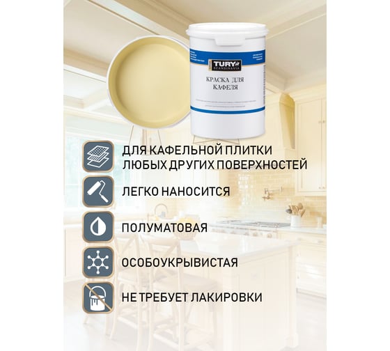 Краска для кафеля TURY крем-брюле, 1,1 кг T1-00015395