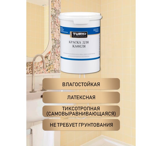 Краска для кафеля TURY крем-брюле, 1,1 кг T1-00015395