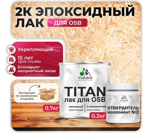 2К эпоксидный лак для ОСБ плит MALARE TITAN (блокирует запах от клея ОСБ) укрепляющий, двухкомпонентный, моющийся, прозрачный, глянцевый, (0.7 кг + 0.2 кг отвердитель) 4660504736070