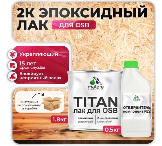 2К эпоксидный лак для ОСБ плит MALARE TITAN (блокирует запах от клея ОСБ) укрепляющий, двухкомпонентный, моющийся, прозрачный, глянцевый, (1.8 кг + 0.5 кг отвердитель) 4660504736087