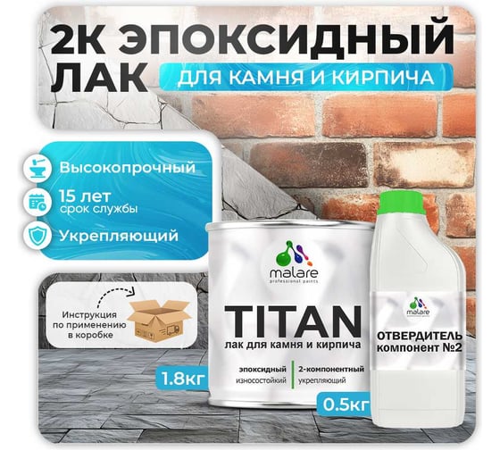 2К эпоксидный лак для камня и кирпича MALARE TITAN двухкомпонентный, укрепляющий, высокопрочный, моющийся, прозрачный, глянцевый, (1.8 кг + 0.5 кг отвердитель) 4660504735998