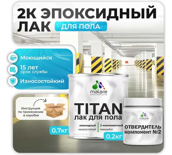 2К эпоксидный лак для защиты пола MALARE TITAN двухкомпонентный, влагостойкий, износостойкий, универсальный, прозрачный, глянцевый, (0.7 кг + 0.2 кг отвердитель) 4660504735950
