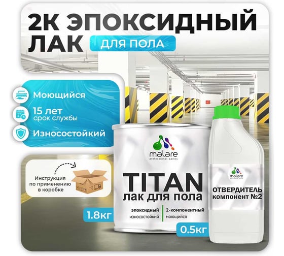 2К эпоксидный лак для защиты пола MALARE TITAN двухкомпонентный, влагостойкий, износостойкий, универсальный, прозрачный, глянцевый, (1.8 кг + 0.5 кг отвердитель) 4660504735967