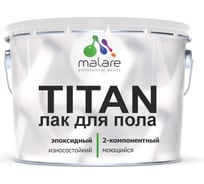 Лак эпоксидный 2К MALARE TITAN для защиты пола, двухкомпонентный, влагостойкий, износостойкий, универсальный, прозрачный глянцевый (7 кг + 2.2 кг отвердитель) ЭЛПОЛПРГ0700