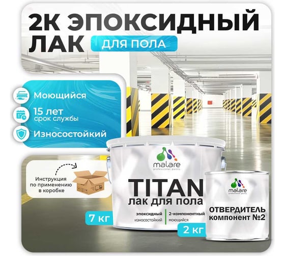 2К эпоксидный лак для защиты пола MALARE TITAN двухкомпонентный, влагостойкий, износостойкий, универсальный, прозрачный, глянцевый, (7 кг + 2 кг отвердитель) 4660504735974