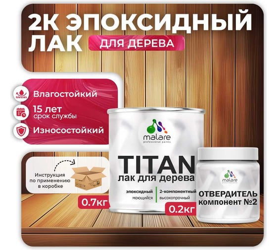2К эпоксидный лак для дерева MALARE TITAN двухкомпонентный, укрепляющий, влагостойкий, моющийся, прозрачный, глянцевый, (0.7 кг + 0.2 кг отвердитель) 4660504735929