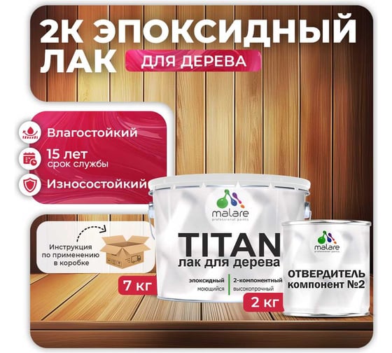 2К эпоксидный лак для дерева MALARE TITAN двухкомпонентный, укрепляющий, влагостойкий, моющийся, прозрачный, глянцевый, (7 кг + 2 кг отвердитель) 4660504735943