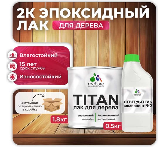 2К эпоксидный лак для дерева MALARE TITAN двухкомпонентный, укрепляющий, влагостойкий, моющийся, прозрачный, глянцевый, (1.8 кг + 0.5 кг отвердитель) 4660504735936