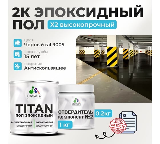2К Эпоксидный наливной пол MALARE двухкомпонентный, высокопрочный, износостойкий, влагостойкий, глянцевый, черный RAL 9005 (1 кг + 0.2 кг отвердитель) 4660504736285
