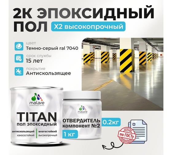 2К Эпоксидный наливной пол MALARE двухкомпонентный, высокопрочный, износостойкий, влагостойкий, глянцевый, серый RAL 7040 (1 кг + 0.2 кг отвердитель) 4660504736254