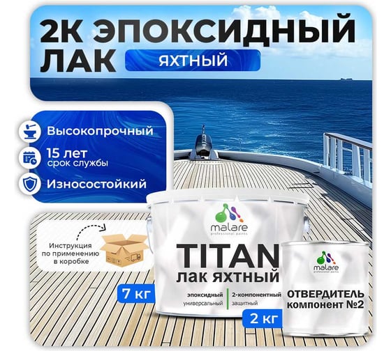 2К эпоксидный Яхтный лак MALARE TITAN двухкомпонентный, универсальный, влагостойкий, износостойкий, прозрачный, глянцевый, (7 кг + 2 кг отвердитель) 4660504736216