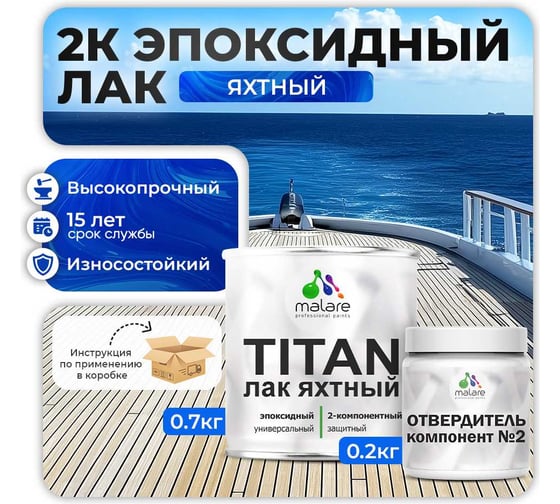 2К эпоксидный Яхтный лак MALARE TITAN двухкомпонентный, универсальный, влагостойкий, износостойкий, прозрачный, глянцевый, (0.7 кг + 0.2 кг отвердитель) 4660504736193