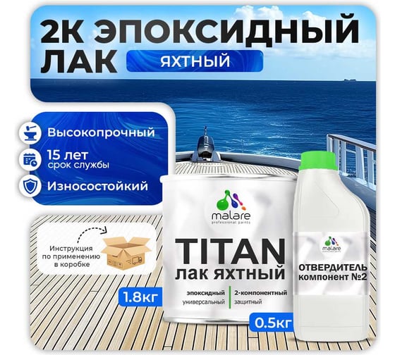 2К эпоксидный Яхтный лак MALARE TITAN двухкомпонентный, универсальный, влагостойкий, износостойкий, прозрачный, глянцевый, (1.8 кг + 0.5 кг отвердитель) 4660504736209