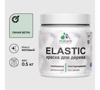 Акриловая краска MALARE для дерева Elastic для наружных и внутренних работ, быстросохнущая без запаха, матовая, линия ветра, 0.5 кг КЭЛСТАЛИВМ0050