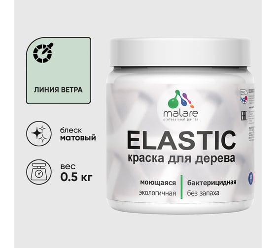 Акриловая краска MALARE для дерева Elastic для наружных и внутренних работ, быстросохнущая без запаха, матовая, линия ветра, 0.5 кг КЭЛСТАЛИВМ0050