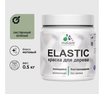 Акриловая краска MALARE для дерева Elastic для наружных и внутренних работ, быстросохнущая без запаха, матовая, лиственный зеленый, 0.5 кг КЭЛСТАЛИЗМ0050