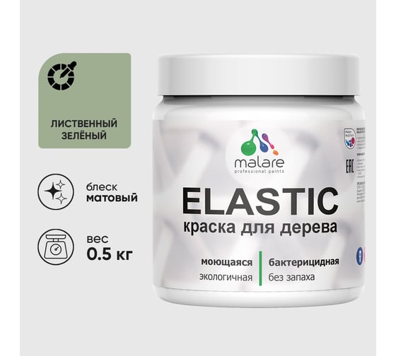 Акриловая краска MALARE для дерева Elastic для наружных и внутренних работ, быстросохнущая без запаха, матовая, лиственный зеленый, 0.5 кг КЭЛСТАЛИЗМ0050