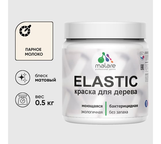 Акриловая краска MALARE для дерева Elastic для наружных и внутренних работ, быстросохнущая без запаха, матовая, парное молоко, 0.5 кг КЭЛСТАПАММ0050