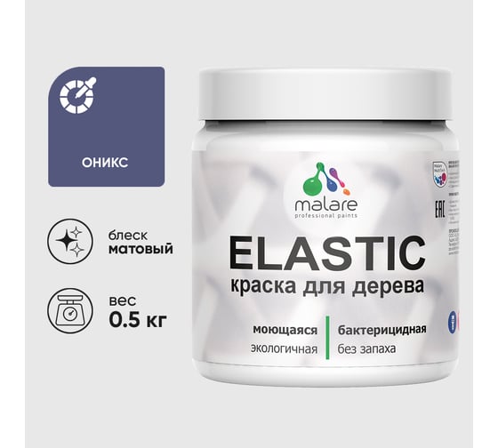 Акриловая краска MALARE для дерева Elastic для наружных и внутренних работ, быстросохнущая без запаха, матовая, оникс, 0.5 кг КЭЛСТАОНИМ0050