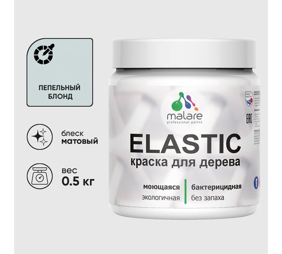 Акриловая краска MALARE для дерева Elastic для наружных и внутренних работ, быстросохнущая без запаха, матовая, пепельный блонд, 0.5 кг КЭЛСТАПЕБМ0050