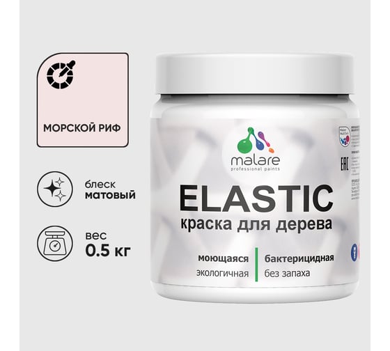 Акриловая краска MALARE для дерева Elastic для наружных и внутренних работ, быстросохнущая без запаха, матовая, морской риф, 0.5 кг КЭЛСТАМОРМ0050