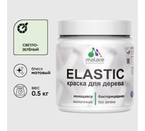 Акриловая краска MALARE для дерева Elastic для наружных и внутренних работ, быстросохнущая без запаха, матовая, светло-зеленый, 0.5 кг КЭЛСТАСВЗМ0050