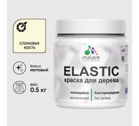 Акриловая краска MALARE для дерева Elastic для наружных и внутренних работ, быстросохнущая без запаха, матовая, слоновая кость, 0.5 кг КЭЛСТАСЛКМ0050