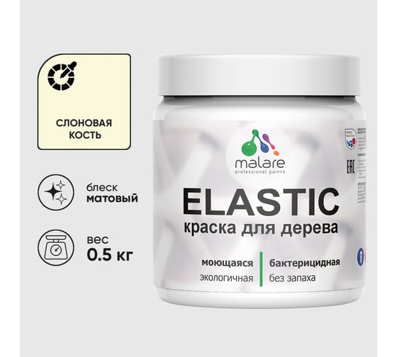 Акриловая краска MALARE для дерева Elastic для наружных и внутренних работ, быстросохнущая без запаха, матовая, слоновая кость, 0.5 кг КЭЛСТАСЛКМ0050