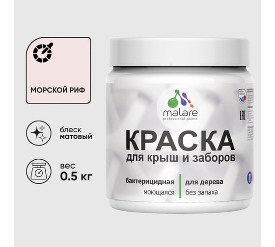 Краска акриловая для деревянного забора MALARE, по дереву для наружных и внутренних работ, без запаха, матовая, морской риф, 0,5 кг КДЗАМОРМ0050