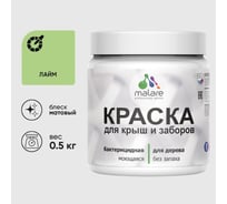 Краска акриловая для деревянного забора MALARE, по дереву для наружных и внутренних работ, без запаха, матовая, лайм, 0,5 кг КДЗАЛАИМ0050