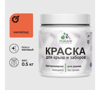 Краска акриловая для деревянного забора MALARE, по дереву для наружных и внутренних работ, без запаха, матовая, мармелад, 0,5 кг КДЗАМАРМ0050