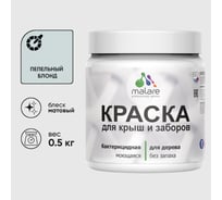 Краска акриловая для деревянного забора MALARE, по дереву для наружных и внутренних работ, без запаха, матовая, пепельный блонд, 0,5 кг КДЗАПЕБМ0050