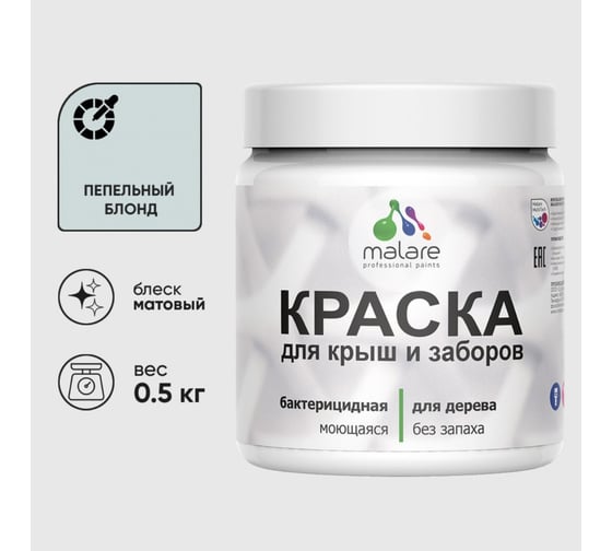 Краска акриловая для деревянного забора MALARE, по дереву для наружных и внутренних работ, без запаха, матовая, пепельный блонд, 0,5 кг КДЗАПЕБМ0050