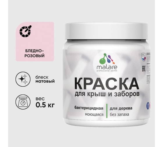 Краска акриловая для деревянного забора MALARE, по дереву для наружных и внутренних работ, без запаха, матовая, бледно-розовый, 0,5 кг КДЗАБЛРМ0050