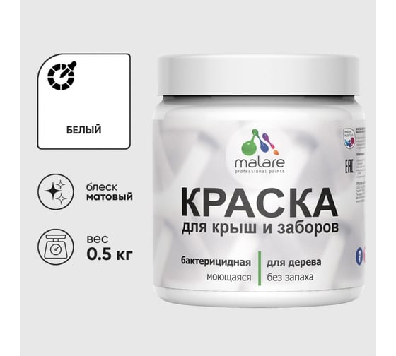 Краска акриловая для деревянного забора MALARE, по дереву для наружных и внутренних работ, без запаха, матовая, белый, 0,5 кг КДЗАБЕЛМ0050