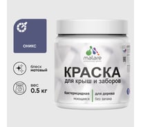 Краска акриловая для деревянного забора MALARE, по дереву для наружных и внутренних работ, без запаха, матовая, оникс, 0,5 кг КДЗАОНИМ0050