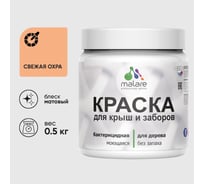 Акриловая краска MALARE для деревянного забора по дереву для наружных и внутренних работ, без запаха, матовая, свежая охра, 0.5 кг. КДЗАСВЕМ0050