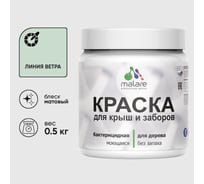 Краска акриловая для деревянного забора MALARE, по дереву для наружных и внутренних работ, без запаха, матовая, линия ветра, 0,5 кг КДЗАЛИВМ0050